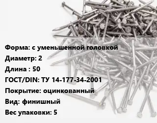 Гвоздь межкомнатный с уменьшенной головкой 2х50 ГОСТ: ТУ 14-177-34-2001 оцинкованный финишный 5